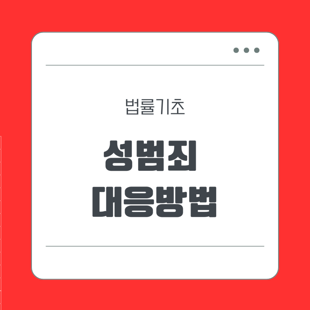 성범죄 대응방법