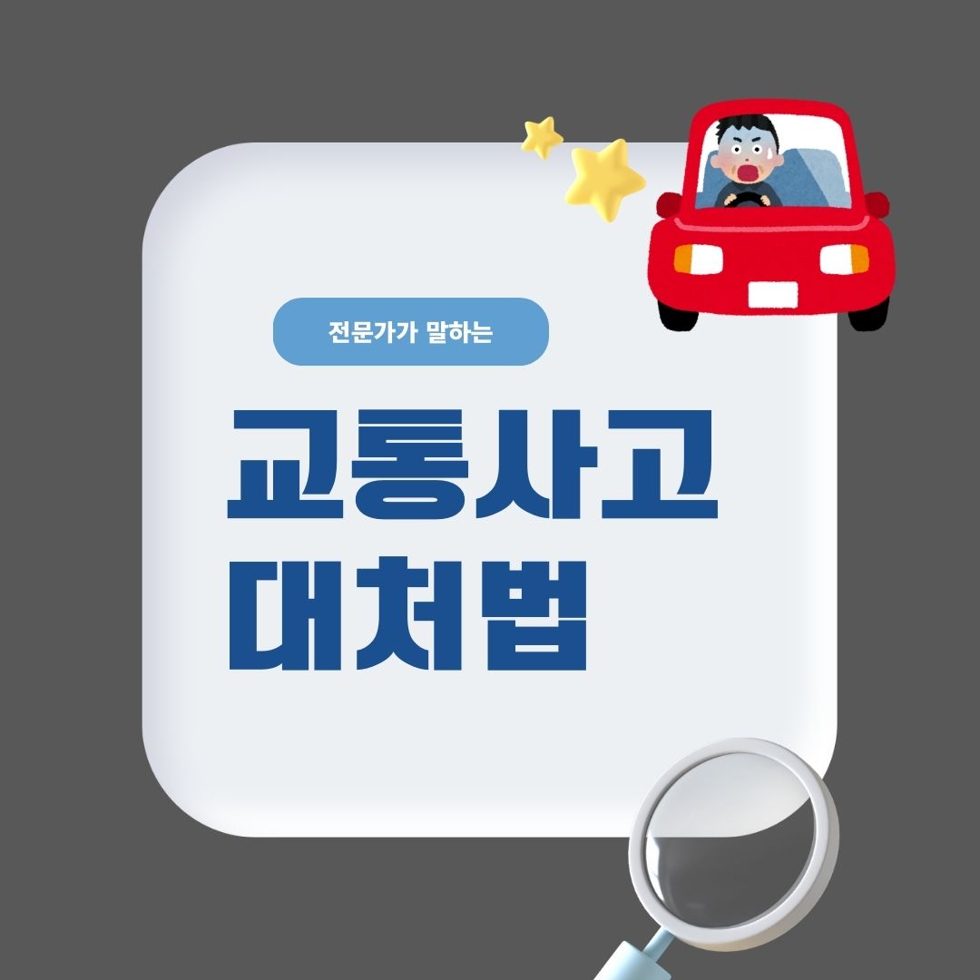 전문가가 말하는 교통사고 대처법